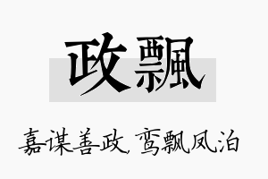 政飘名字的寓意及含义