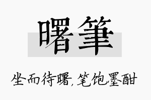 曙笔名字的寓意及含义