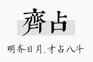 齐占名字的寓意及含义