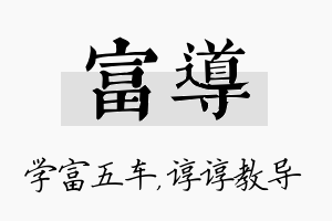 富导名字的寓意及含义