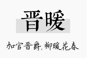 晋暖名字的寓意及含义