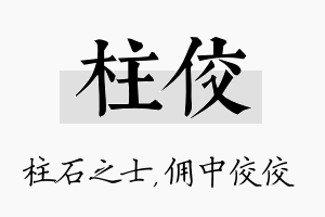 柱佼名字的寓意及含义