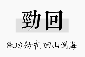 劲回名字的寓意及含义