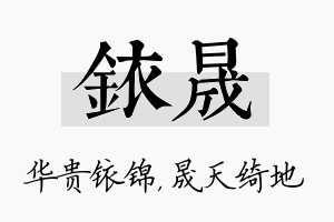 铱晟名字的寓意及含义