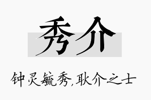 秀介名字的寓意及含义