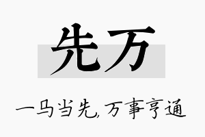 先万名字的寓意及含义