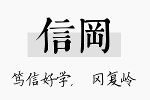 信冈名字的寓意及含义