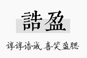 诰盈名字的寓意及含义