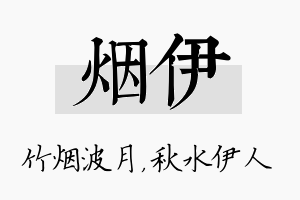 烟伊名字的寓意及含义