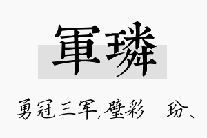 军璘名字的寓意及含义