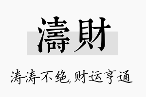 涛财名字的寓意及含义