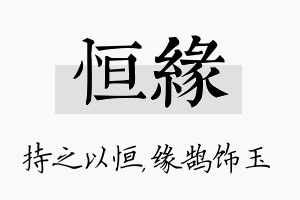 恒缘名字的寓意及含义