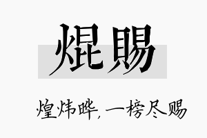 焜赐名字的寓意及含义