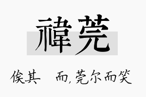 祎莞名字的寓意及含义