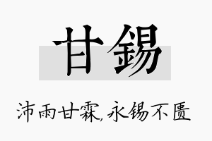 甘锡名字的寓意及含义