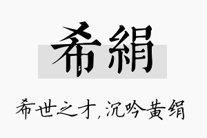 希绢名字的寓意及含义