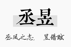 丞昱名字的寓意及含义