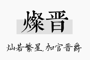 灿晋名字的寓意及含义