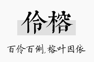 伶榕名字的寓意及含义