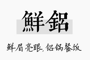 鲜铝名字的寓意及含义