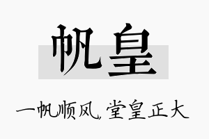 帆皇名字的寓意及含义