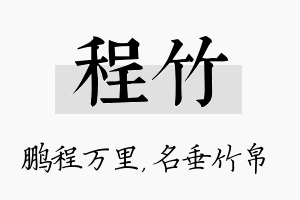 程竹名字的寓意及含义