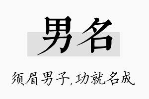 男名名字的寓意及含义