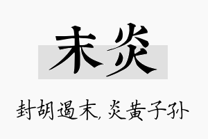 末炎名字的寓意及含义