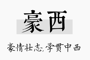 豪西名字的寓意及含义