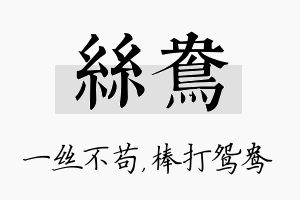 丝鸯名字的寓意及含义