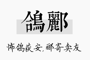 鸽郦名字的寓意及含义