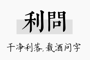 利问名字的寓意及含义