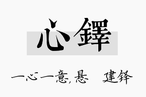 心铎名字的寓意及含义