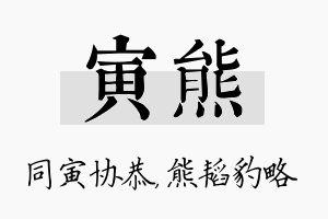 寅熊名字的寓意及含义