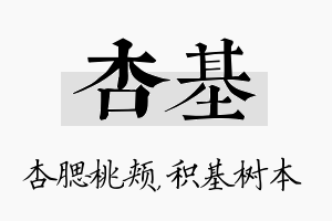 杏基名字的寓意及含义