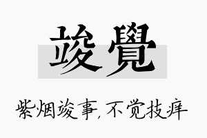 竣觉名字的寓意及含义