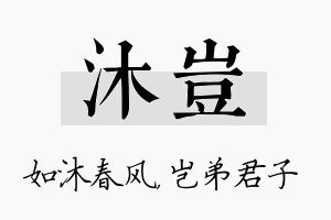 沐岂名字的寓意及含义