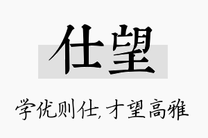 仕望名字的寓意及含义