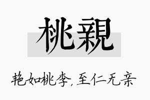 桃亲名字的寓意及含义