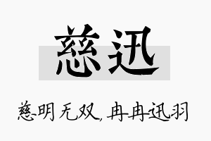 慈迅名字的寓意及含义