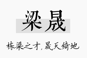 梁晟名字的寓意及含义