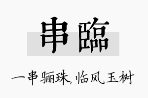 串临名字的寓意及含义