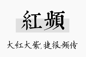 红频名字的寓意及含义