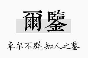 尔鉴名字的寓意及含义