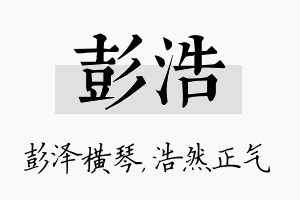 彭浩名字的寓意及含义