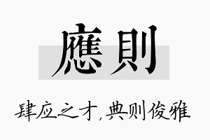 应则名字的寓意及含义