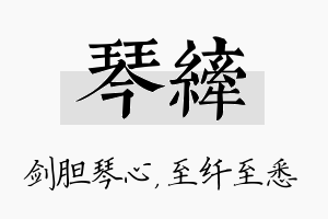 琴纤名字的寓意及含义