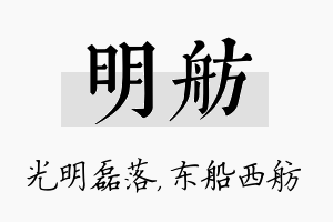 明舫名字的寓意及含义