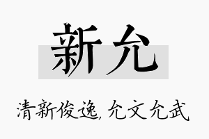 新允名字的寓意及含义