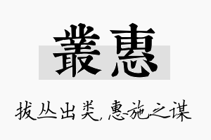 丛惠名字的寓意及含义